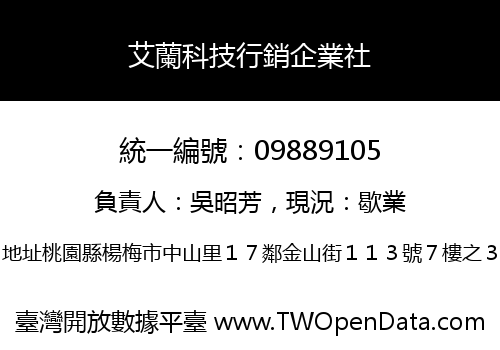 艾蘭科技行銷企業社
