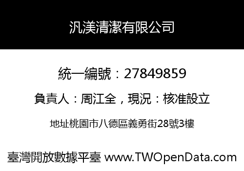 汎渼清潔有限公司