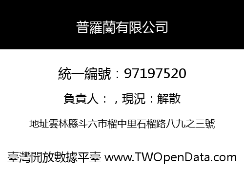 普羅蘭有限公司