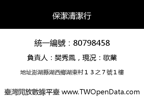 保潔清潔行