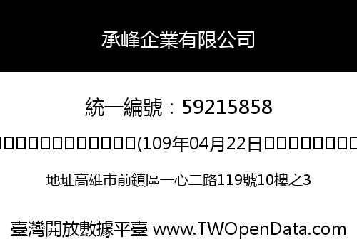 承峰企業有限公司