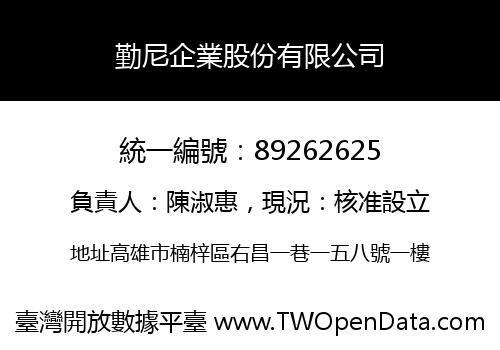 勤尼企業股份有限公司