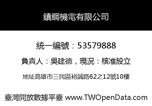 鎮鋼機電有限公司