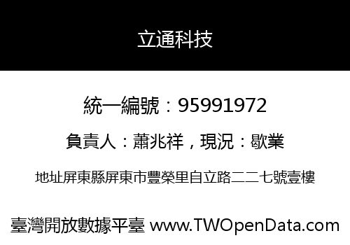 立通科技