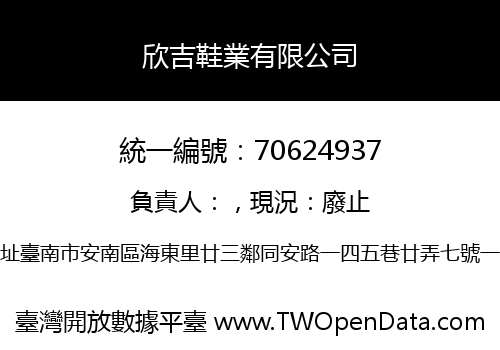 欣吉鞋業有限公司