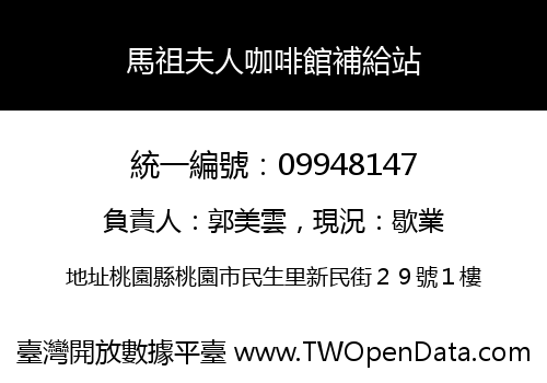 馬祖夫人咖啡館補給站