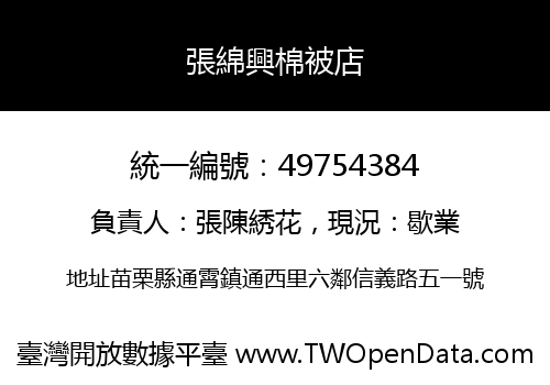 張綿興棉被店