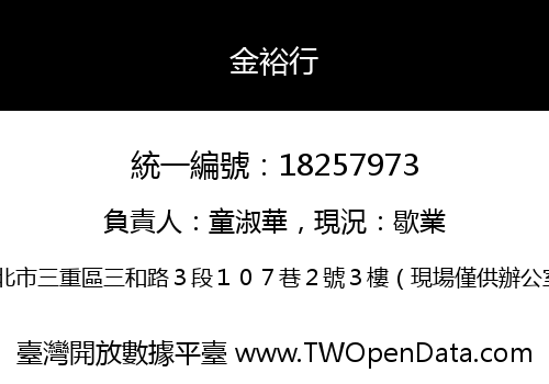 金裕行