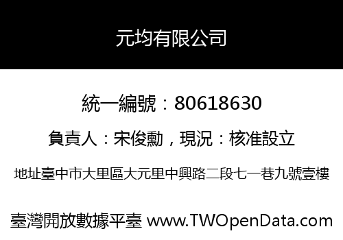 元均有限公司