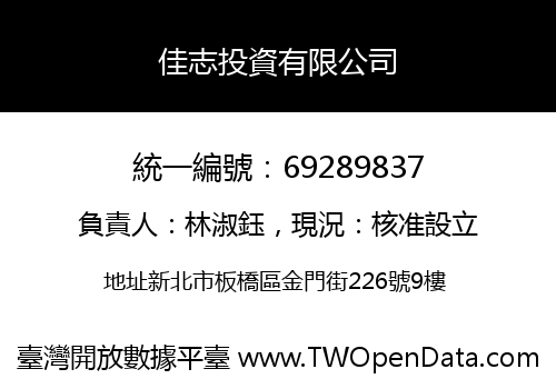 佳志投資有限公司