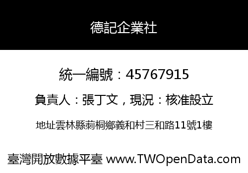 德記企業社