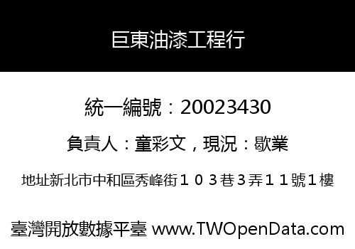 巨東油漆工程行