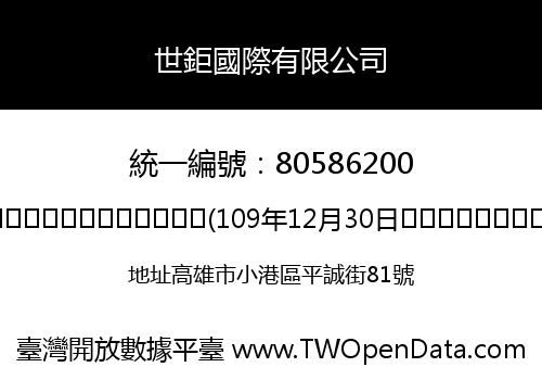 世鉅國際有限公司