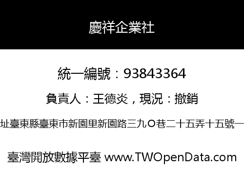慶祥企業社