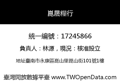 崑晟糧行