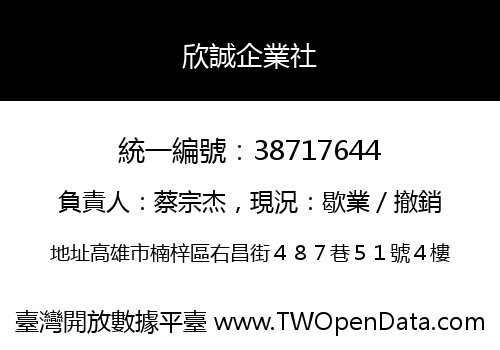 欣誠企業社