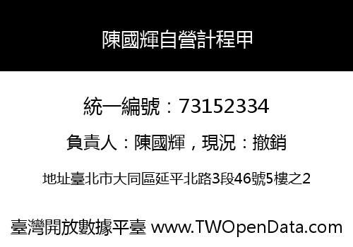 陳國輝自營計程甲