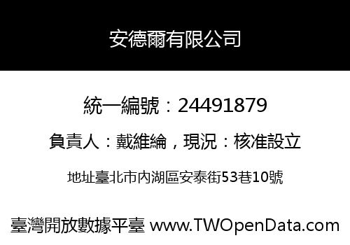 安德爾有限公司
