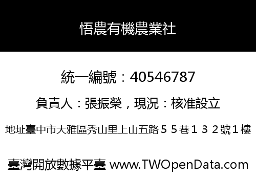 悟農有機農業社