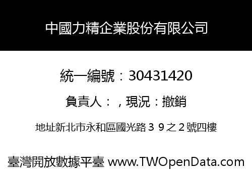 中國力精企業股份有限公司