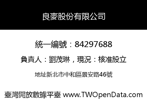良麥股份有限公司