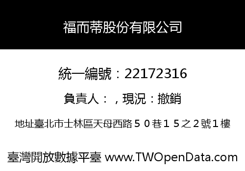 福而蒂股份有限公司