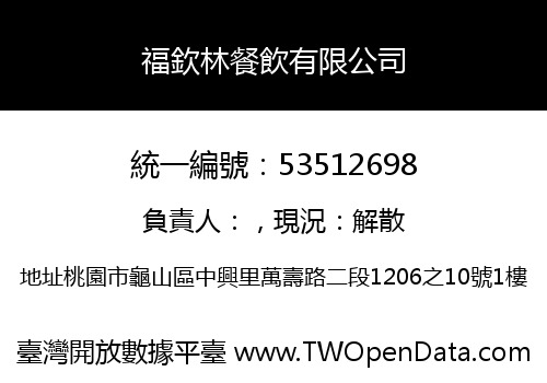 福欽林餐飲有限公司