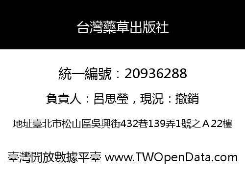 台灣藥草出版社