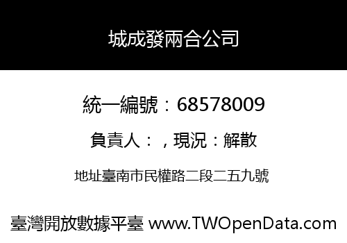 城成發兩合公司