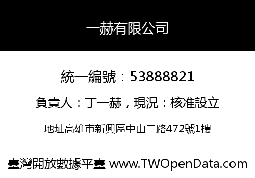 一赫有限公司