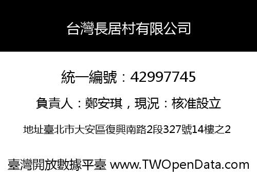 台灣長居村有限公司