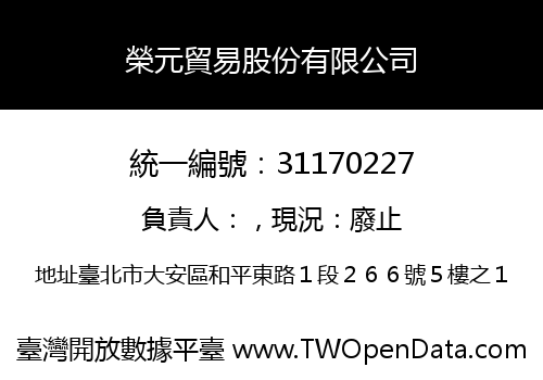 榮元貿易股份有限公司