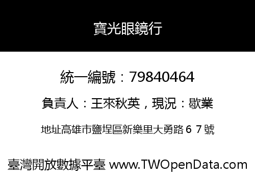 寶光眼鏡行