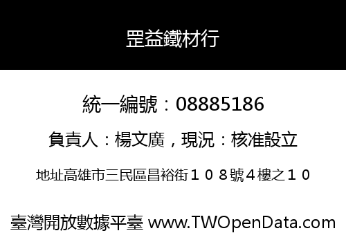 罡益鐵材行