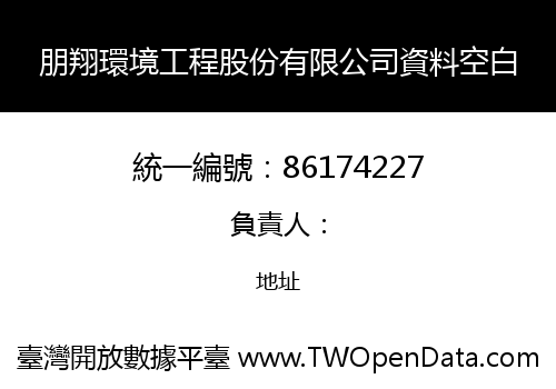 朋翔環境工程股份有限公司資料空白