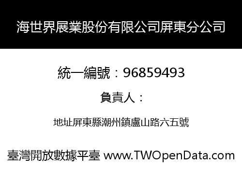 海世界展業股份有限公司屏東分公司