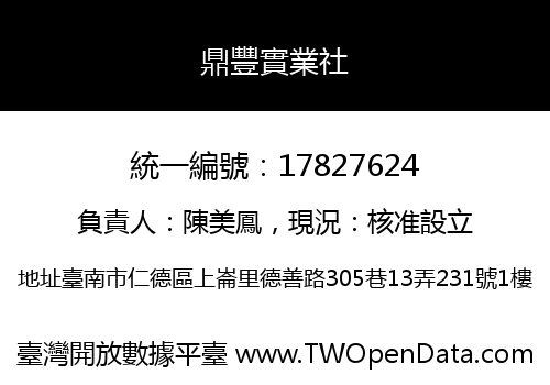 鼎豐實業社