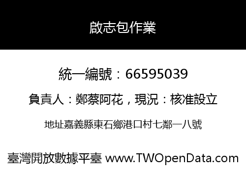 啟志包作業