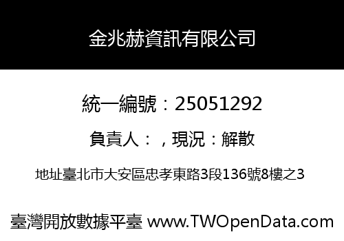 金兆赫資訊有限公司
