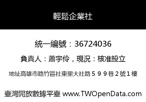輕鬆企業社