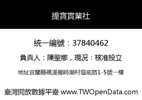 提寶實業社