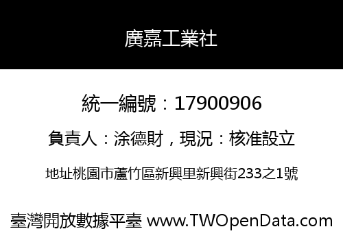 廣嘉工業社