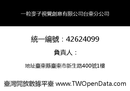 一粒麥子視覺創意有限公司台東分公司
