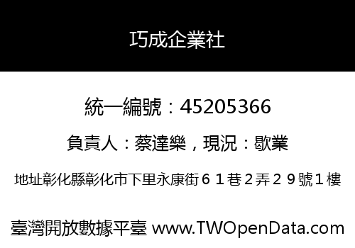 巧成企業社