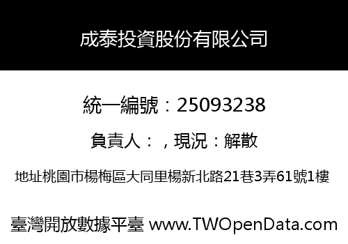 成泰投資股份有限公司