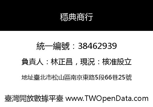 穩典商行