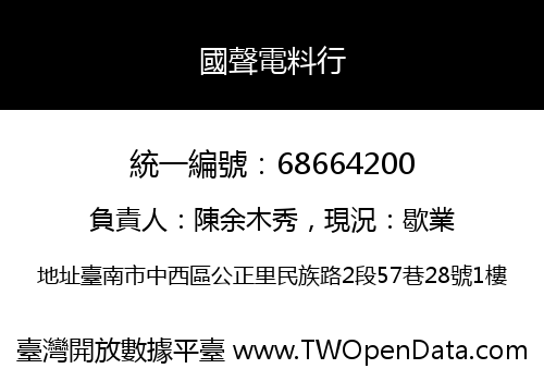 國聲電料行