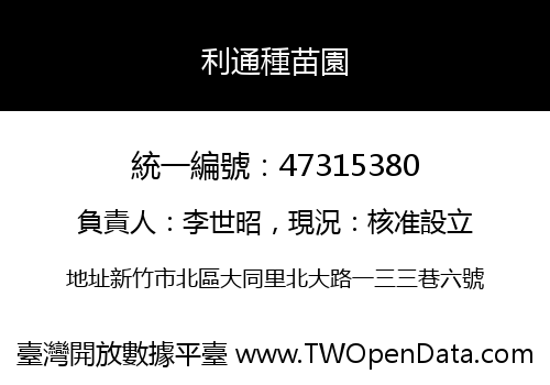 利通種苗園