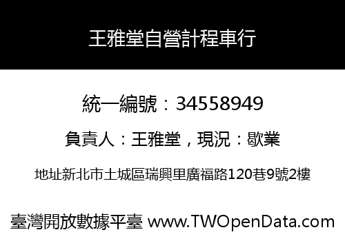 王雅堂自營計程車行