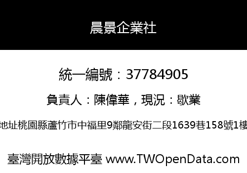 晨景企業社